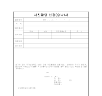 사진촬영 신청(승낙)서 사진촬영 신청(승낙)서
